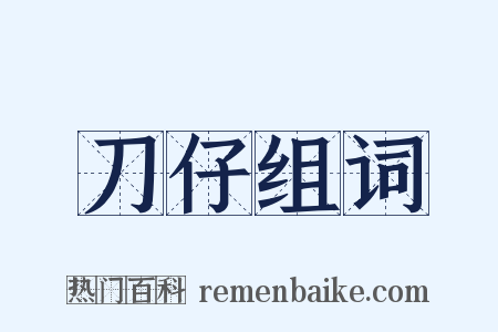 刀仔组词是什么意思的图片